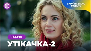 Жіноча історія «Утікачка-2».1 серія. Кар’єра чи кохання: що обере Анна? Романтична мелодрама