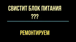 как убрать писк в блоке питания