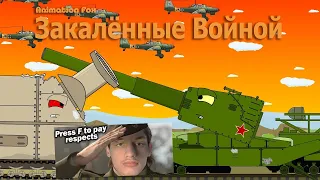 Закалённые Войной - Мультики про Танки - Реакция на Animation Fox