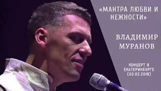 "Мантра любви и нежности" - Владимир Муранов (Концерт в Екатеринбурге. 03.02.2018г.)