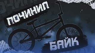 BmX ТРЮКИ, ПОЧИНИЛ СВОЙ БАЙК