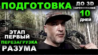 Готовимся к 3D   Этап первый ПЕРЕЗАГРУЗКА разума