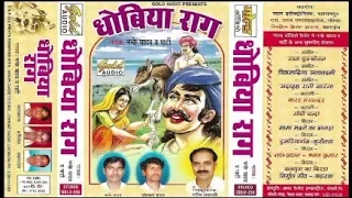 धोबिया राग (अवधी बिरहा)/ननके यादव एंड पार्टी/Dhobiya Raag (Awadhi Birha)/GOLD CASSETTES