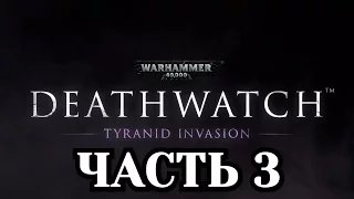 Прохождение Warhammer 40000: Deathwatch - Часть 3