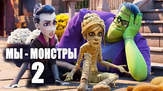 Мы - монстры 2 🎬 Русский трейлер 2022