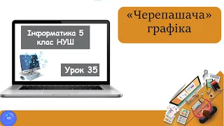 Урок 35. «Черепашача» графіка