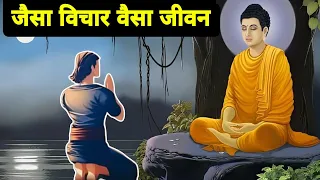 जैसा विचार वैसा जीवन| गौतम बुद्ध और जवान लड़के की कहानी|Buddhist Story On Thoughts