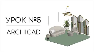 3D models for Archicad | Lesson #5
