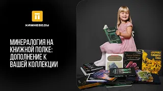 Минералогия на книжной полке: дополнение к вашей коллекции