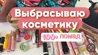 РАСХЛАМЛЕНИЕ КОСМЕТИЧКИ/ ВЫБРАСЫВАЮ КОСМЕТИКУ/ ЧАСТЬ 3