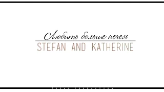 stefan and katherine || любить больше нечем