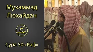 Мухаммад Люхайдан | Сура 50 "Каф"