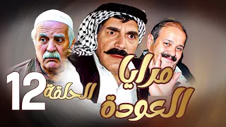 مرايا العودة | الحلقة 12 |  ياسر العظمة ـ سليم كلاس ـ حسن دكاك ـ رمضان