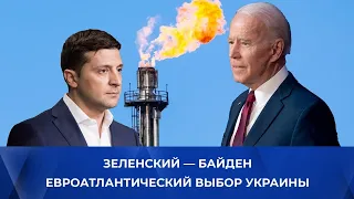 Встреча Байдена и Зеленского. Украина – НАТО