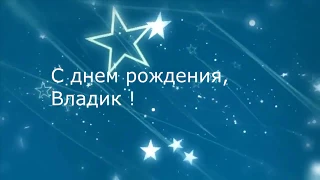 ♥X Анимационные Открытки GIF X♥ С Днем рождения Владик!