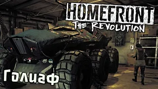 Homefront The Revolution Прохождение (11) - [Голиаф заработал. Работа под прикрытием. Дастеры]