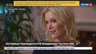 Путин интервью для NBC - Мегин Келли