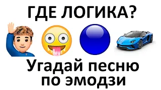 Угадай песню по эмодзи за 15 секунд | НОВИНКИ 2021 | Где логика?