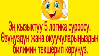 Эң кызыктуу 5 логикалык тесттер топтому. Билимиңизди текшерип көрүңүз.