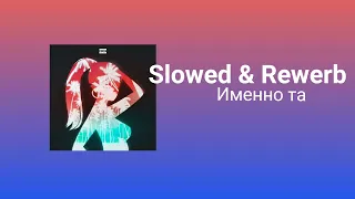 Miyagi & Эндшпиль feat. N.E.R.A.K -Именно та (slowed & rewerb)