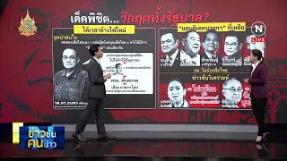 เด็ดพิชิต.....วิกฤตทั้งรัฐบาล | ข่าวข้นคนข่าว | NationTV22