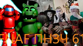 FNAF Попробуй не умереть от смеха Челлендж 61: Новый жуткий месяц!!! [реакция]