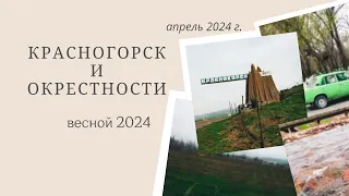 Красногорск и его окрестности в апреле 2024 года