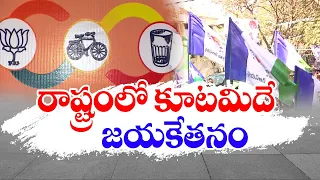 కూటమికే పట్టం కట్టిన ఎగ్జిట్‌పోల్స్‌ | AP Exit Polls | In Favor of Alliance | TDP | Janasena | BJP