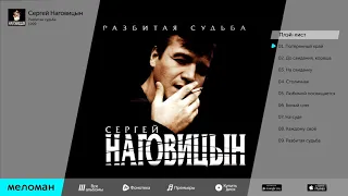 Сергей Наговицын. Разбитая судьба. 1999 г.