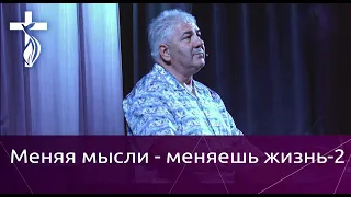 Проповедь В. И. Кузина - Меняя мысли - меняешь жизнь - 2