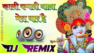 Kali kamli wala mera yaar hai dj remix || New bhakti dj remix song 2022 ||Janmashtami songs dj remix