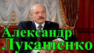 Александр Лукашенко