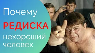 Почему РЕДИСКА - нехороший человек?