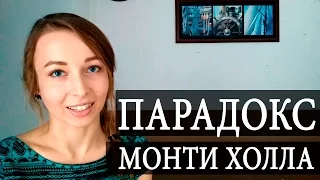 Парадокс Монти Холла и условная вероятность. Чуть-Чуть о Науке #Наука