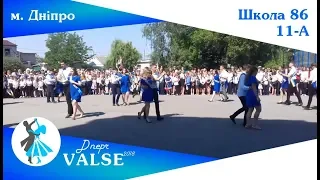 Випускний вальс - 11-А школа 86 м. Дніпро - Dnepr Valse