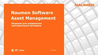 Naumen Software Asset Management. Решение для управления программными активами