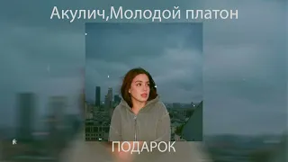 акулич, молодой платон - подарок (speed up by sTepH)