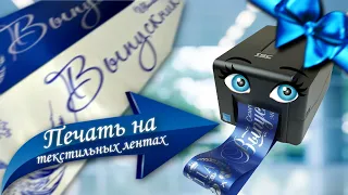 🎀 Принтер для печати на текстильных лентах TSC | Подключение и заправка расходных материалов 🔥ХИТ🔥