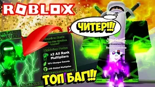 ТОП БАГ В ЛЕГЕНДЫ НИНДЗЯ! КУПИТЬ ВСЕ ЭЛЕМЕНТЫ И ОТКРЫТЬ ВСЕ ОСТРОВА! ROBLOX Ninja Legends