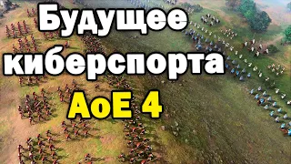 Есть ли будущее у киберспорта Age of Empires IV ?