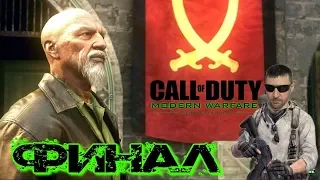 Прохождение Call of Duty 4: MW Remastered — Стрим 7 ► Убить Захаева ( Финал игры )