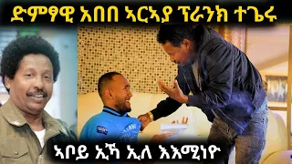 ንድምፃዊ ኣበበ ኣርኣያ (እምበር ተጋዳላይ) ኣቦይ ኢኻ ኢለ ፕራንክ ገይረዮ - ኣእሚነዮ 😂 [መዘንግዕ ካሜራ] Tigrigna Prank