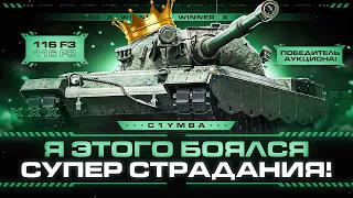 116 F3 - ФИНАЛ ТРЕХ ОТМЕТОК!