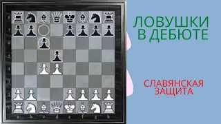 Ловушки в дебюте. Славянская защита, победа черных в 12 ходов