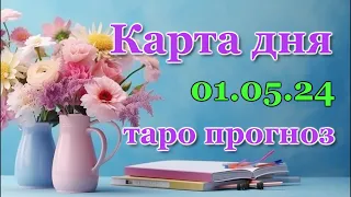 КАРТА ДНЯ - 1 МАЯ 2024 - 🍀 ТАРО - ВСЕ ЗНАКИ ЗОДИАКА - РАСКЛАД / ПРОГНОЗ / ГОРОСКОП / ГАДАНИЕ