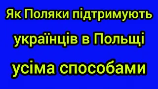 ШОК! Як Поляки підтримують та допомагають українцям в Польщі. Новини Польщі