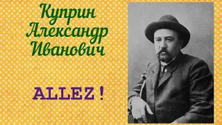 ALLEZ! Александр Иванович Куприн, Аудиокнига 🎧📚