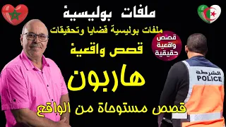 قصص من الواقع ملفات بوليسية قصص واقعية أحداث قصص بوليسية حقيقية