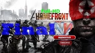 Homefront part 12 FINAL {Прохождение}(RUS)[gameplay]Full-HD