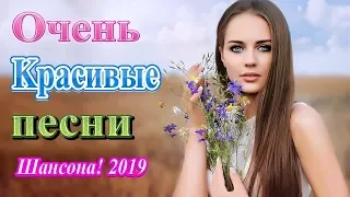 Вот это сборник Обалденные песни! ❀ Лучшие песни года Октябрь 2019 ❀ Нереально красивый Шансон! 2019